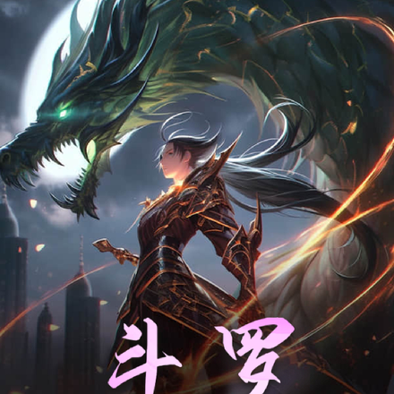 斗罗:开局觉醒冰封古龙