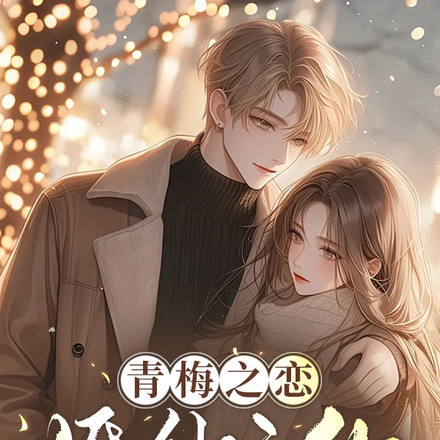 青梅之恋,婚纱之约