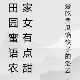 田园蜜语农家女有点甜