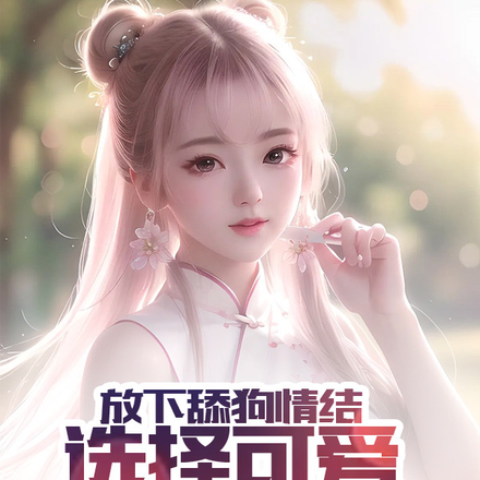 放下舔狗情结选择可爱迷人的反派
