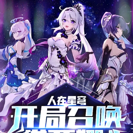人在星穹，开局召唤琪亚娜！