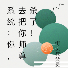 系统：你，去把你师尊杀了！