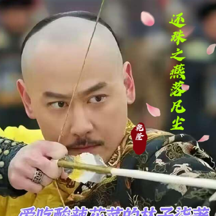 还珠之燕落凡尘