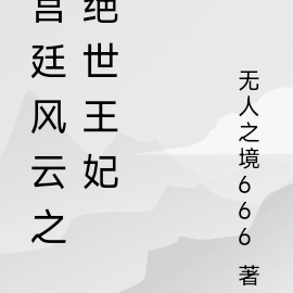 宫廷风云之绝世王妃