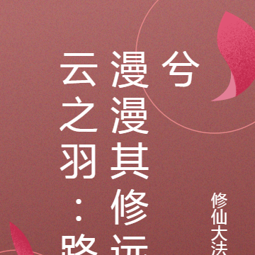 云之羽：路漫漫其修远兮