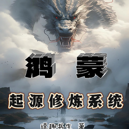 鸿蒙起源修炼系统