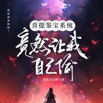 喜提鉴宝系统,竟然让我自己偷?