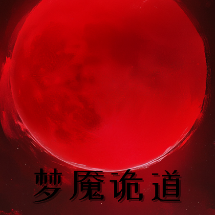 梦诡魇道