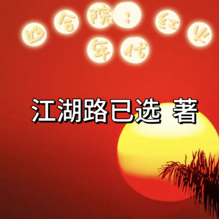 四合院:火红年代