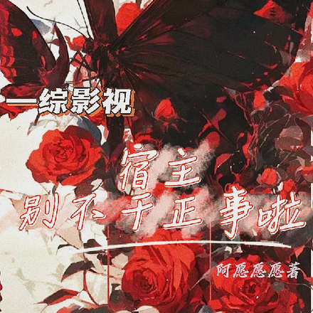 综影视:宿主别不干正事啦