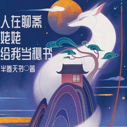 人在聊斋姥姥给我当秘书