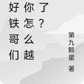 说好铁哥们,你怎么越界了?