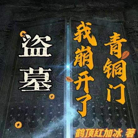 盗墓:我崩开了青铜门