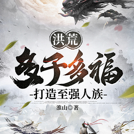 洪荒:多子多福,打造至强人族