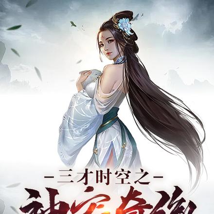 三才时空之神宠奇缘