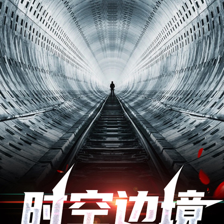 时空边境