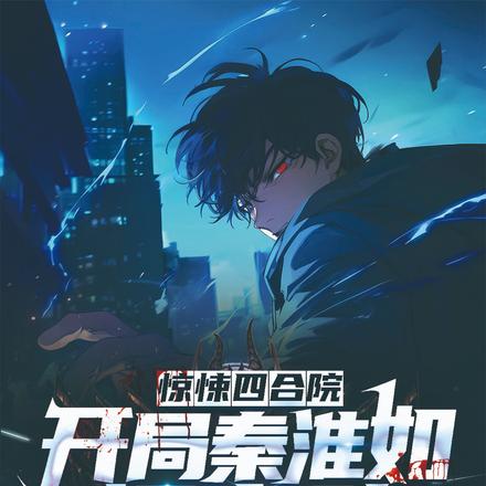 惊悚四合院:开局秦淮如怀鬼胎