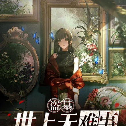 盗墓：世上无难事，记得存个档