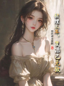 被埋三年,复活已无敌