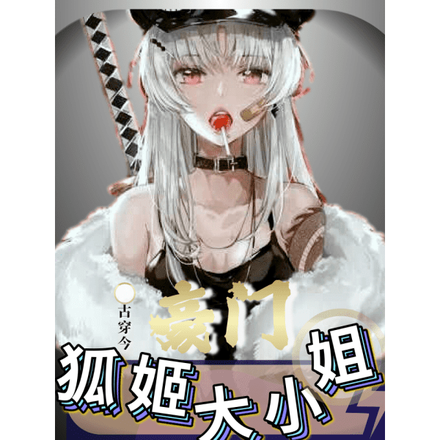 古穿今豪门狐姬大小姐