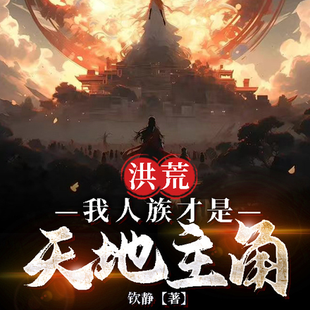 洪荒我人族才是天地主角