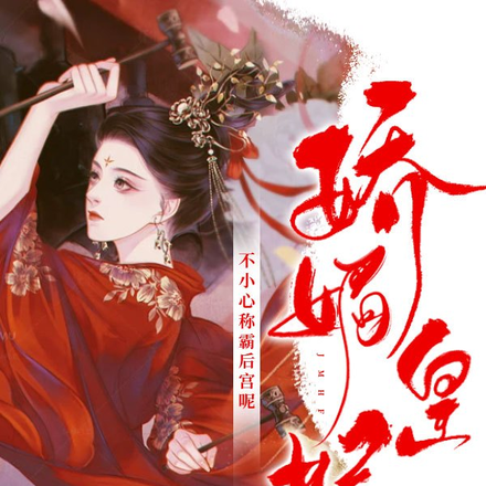 娇媚皇妃:不小心称霸后宫呢