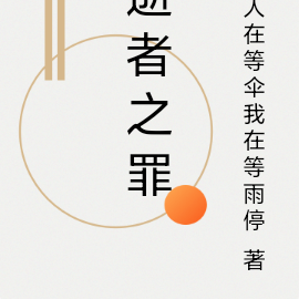 逝者之罪