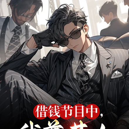 借钱节目中，我奠基人身份被曝光