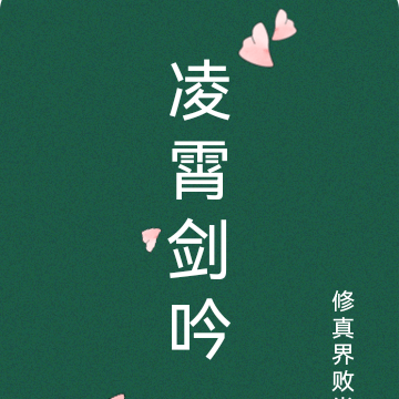都市剑尊凌霄