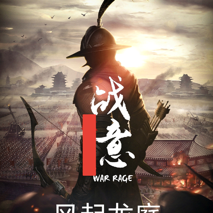战意：风起龙庭
