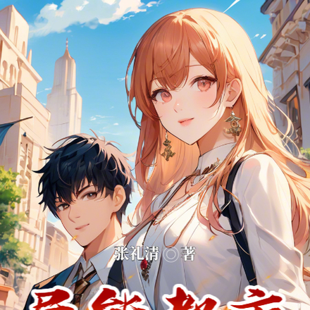 异能都市的恋爱攻略