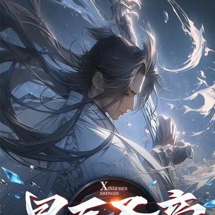星辰圣帝