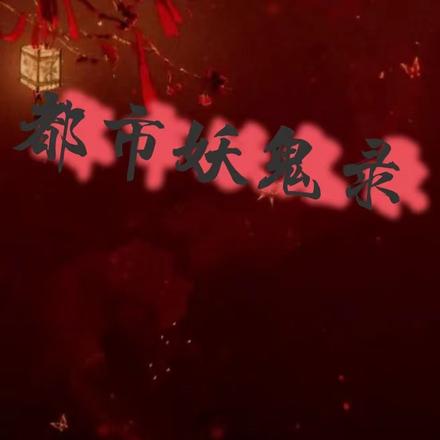 都市妖鬼录