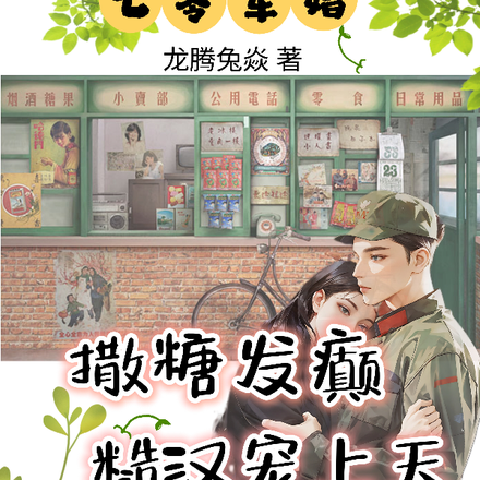 七零军婚:撒糖发癫,糙汉宠上天