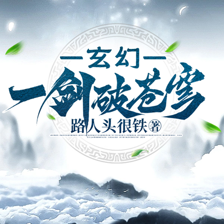 玄幻：一剑破苍穹