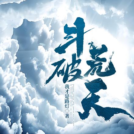 斗破荒天