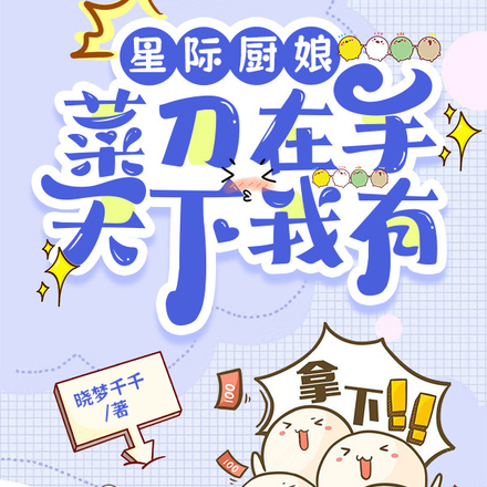 星际厨娘：菜刀在手，天下我有