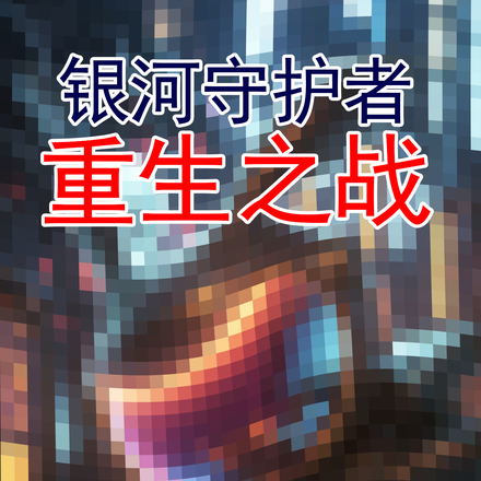 银河守护者:重生之战