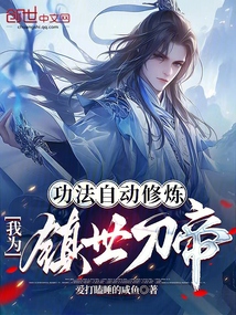 功法自动修炼,我为镇世刀帝