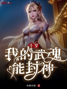 斗罗:我的武魂能封神