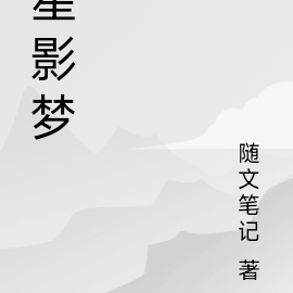星影梦