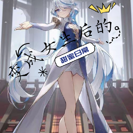 变成女生后我的甜蜜日常