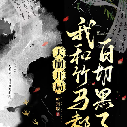 天崩开局:我和竹马都白切黑了!