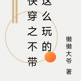 快穿之不带这么玩的