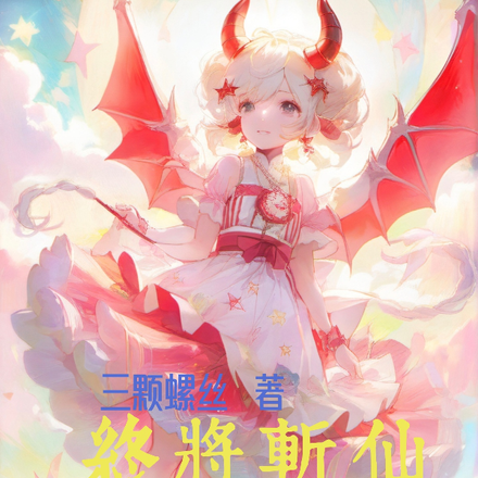 终将斩仙,也打不开你冰冷的心