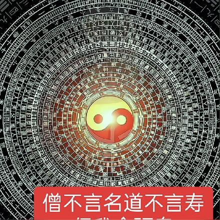 僧不言名道不言寿但我会驱鬼