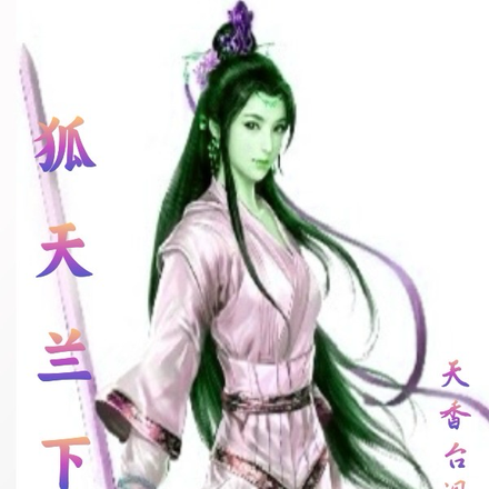 狐天兰下