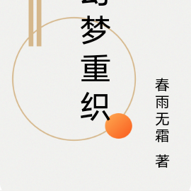 幻梦重织