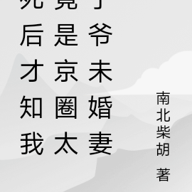 死后才知我竟是京圈太子爷未婚妻