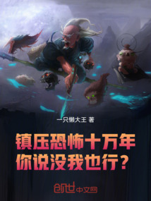 镇压恐怖十万年,你说没我也行?